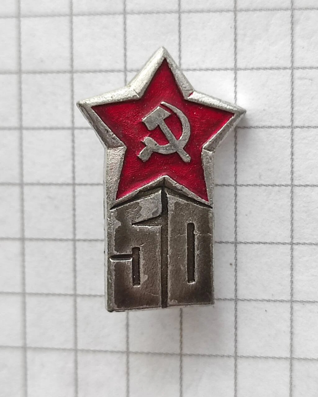 Значок «"50 лет Советской армии"»