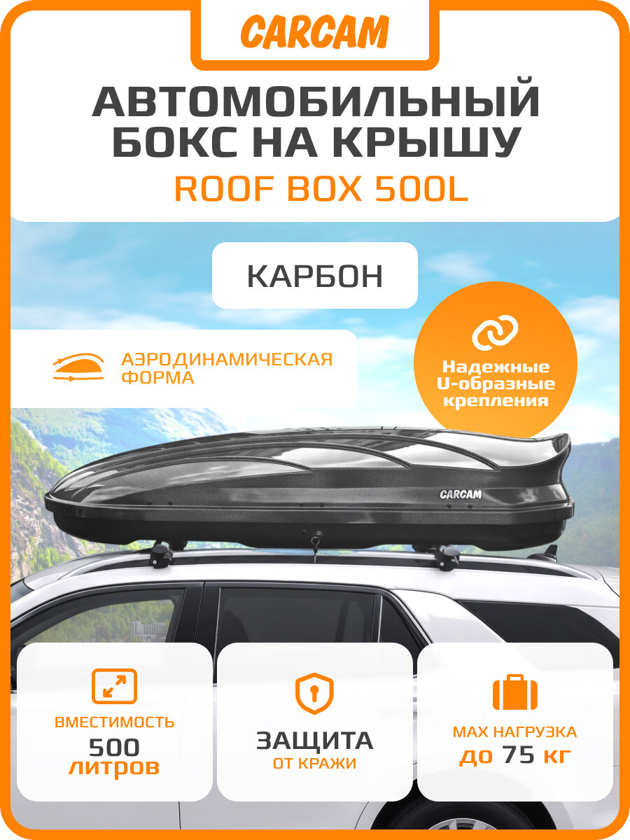Автомобильный бокс на крышу CARCAM ROOF BOX 500L (CC3020) Carbon
