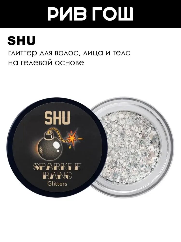 SHU Глиттер для макияжа лица и тела Sparkle Bang, 3 г, 134 Серебряный