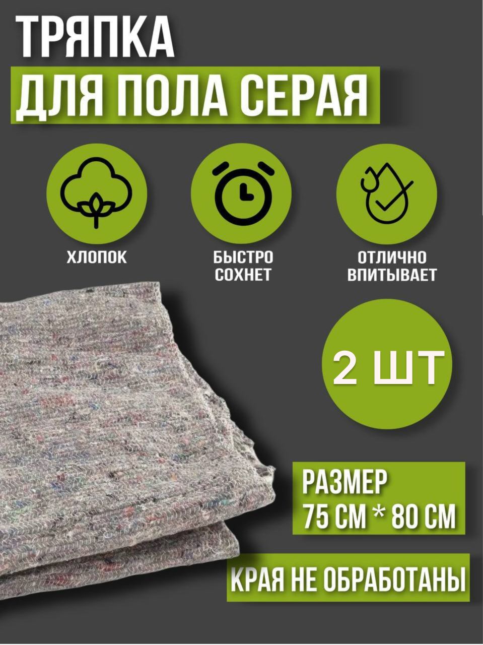 Тряпка для пола из хлопка серая 75*80см 2 шт.