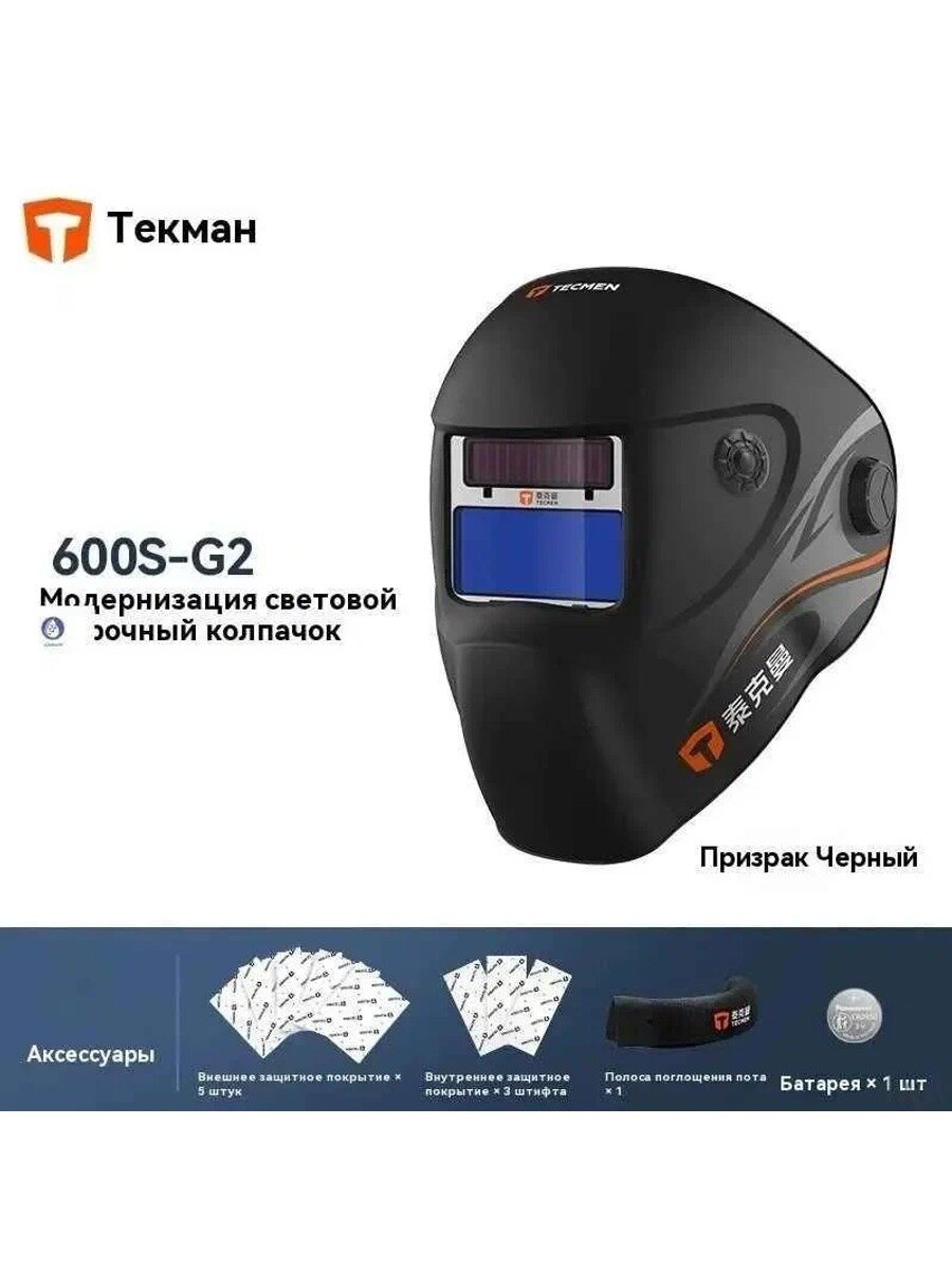 Сварочная маска TECMEN 600S-G2, защита от ультрафиолета, Цвет белый, черный