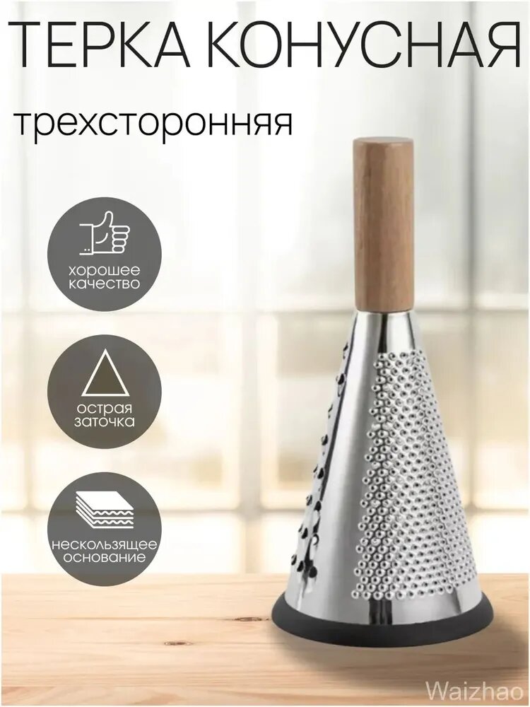 Тёрка трёхгранная коническая, 29 см, качественная