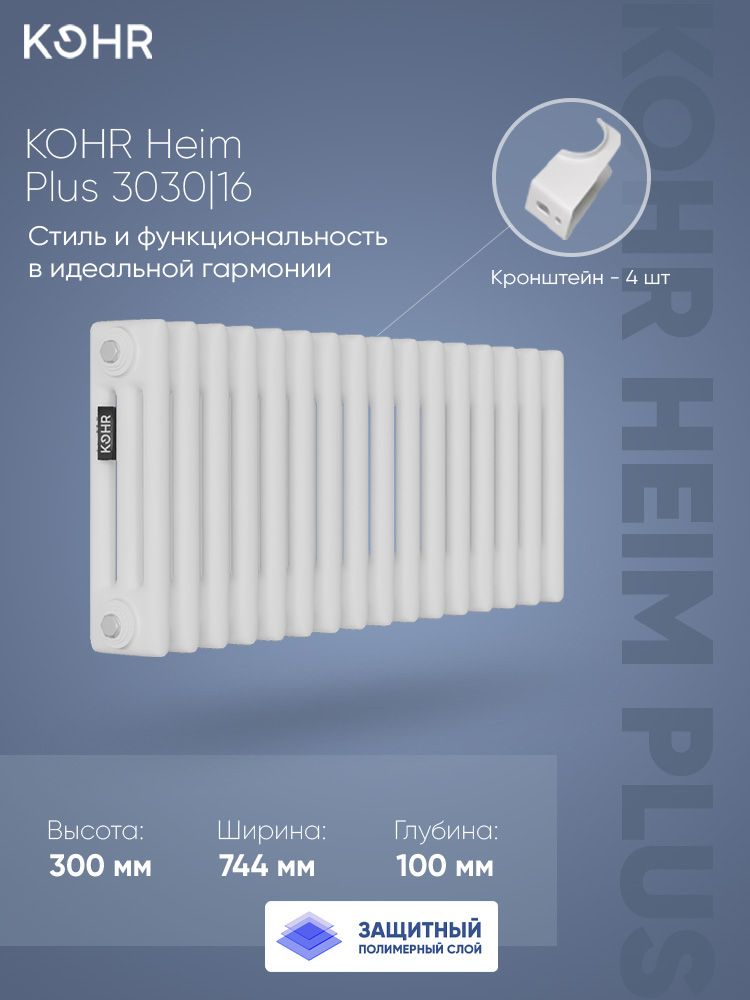 Стальной трубчатый радиатор Kohr Heim Plus 3030/16 секций с боковым подключением 3/4 с внутренним полимерным слоем от коррозии
