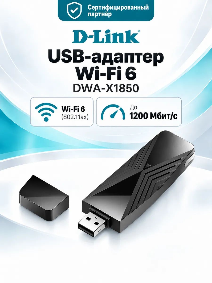 USB-адаптер Wi-Fi 6 D-Link DWA-X1850