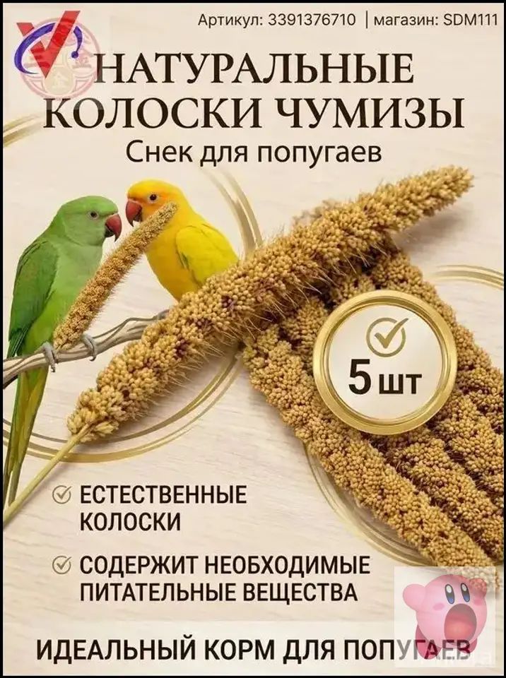 Чумиза для попугаев 5 шт. сенегальское просо лакомство игрушка для птиц и грызунов , урожай 2025 года - копошилка бренд от производителя