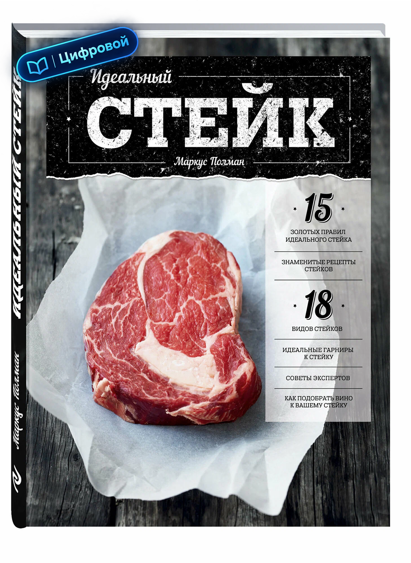 Идеальный стейк. Маркус Полман. Кулинария. Вилки против ножей. Электронная