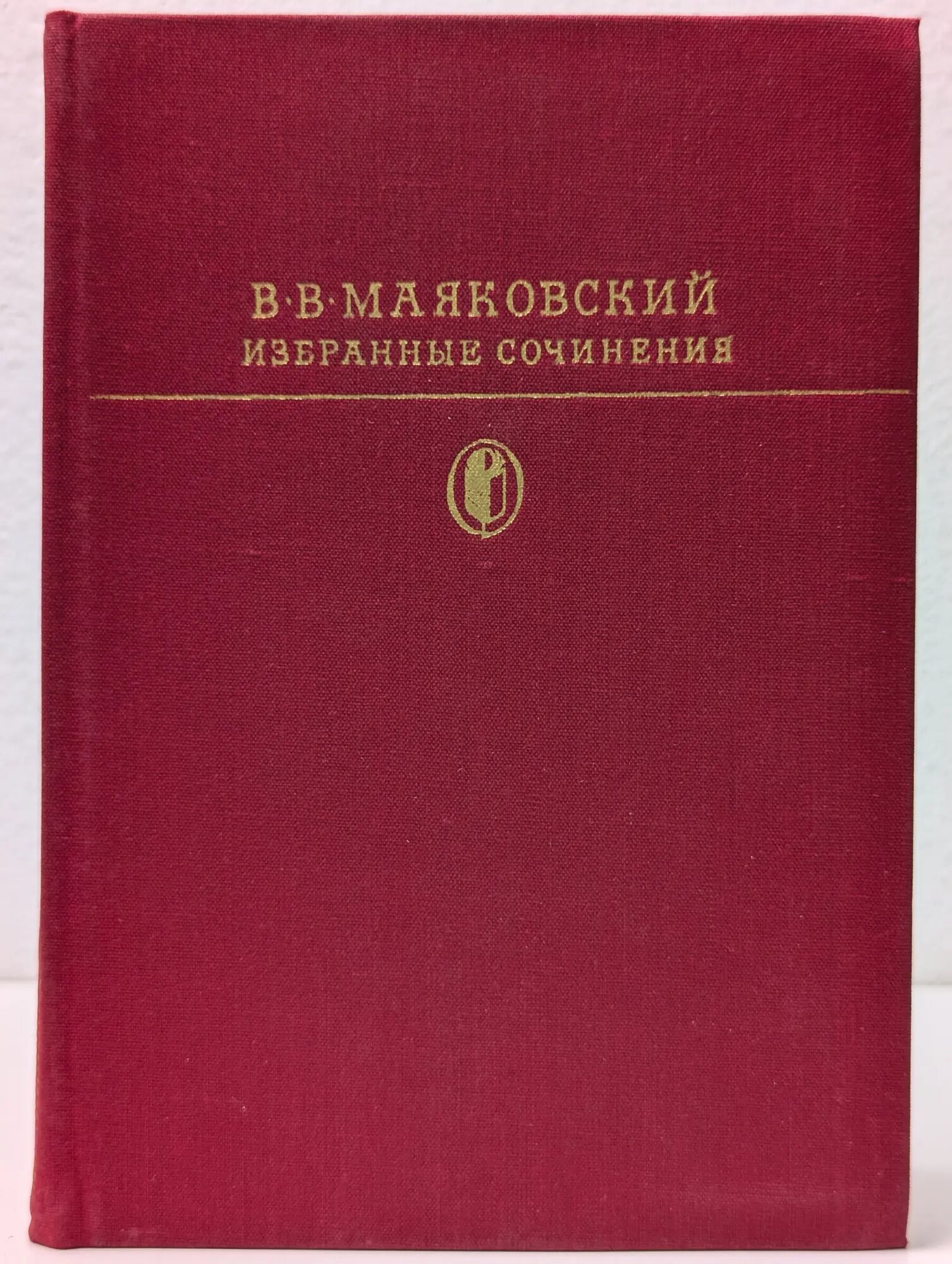 Библиотека классики. В. В. Маяковский. Избранные сочинения в 2 томах. Том 2 Маяковский Владимир Владимирович 1982