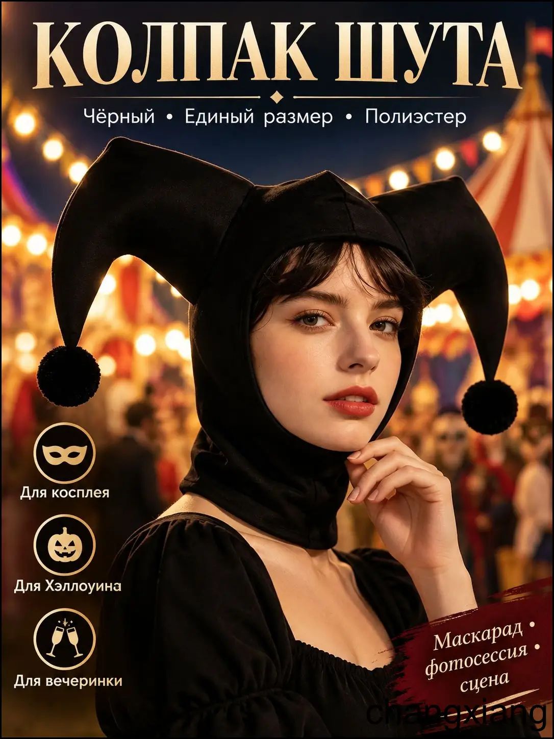 Колпак шута карнавальный, шапка арлекина для косплея и Хэллоуина, чёрный, единый размер