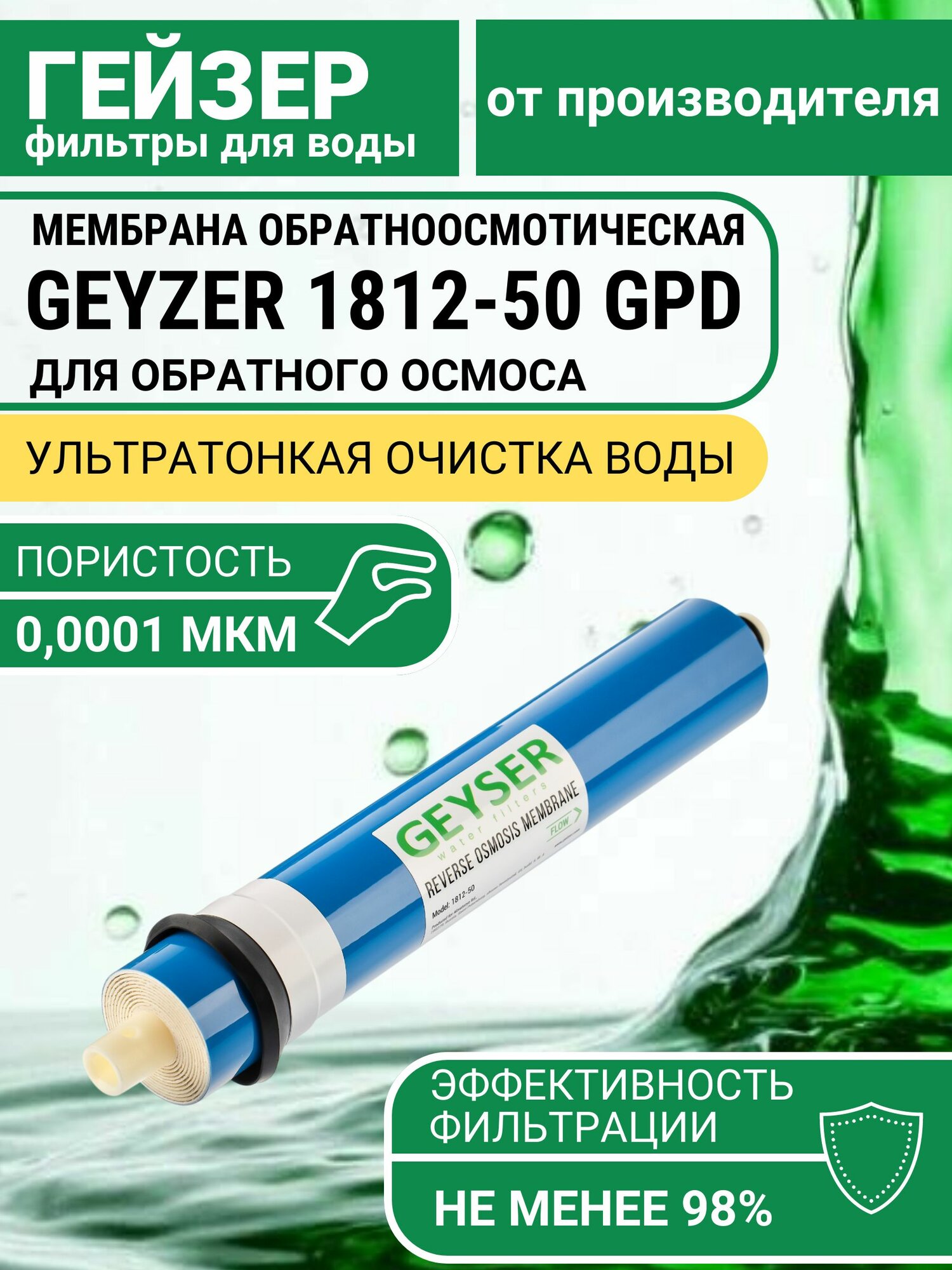 Мембрана для обратного осмоса Гейзер 1812-50 GPD, комплексная очистка, умягчение, обратноосмотическая мембрана, 28449
