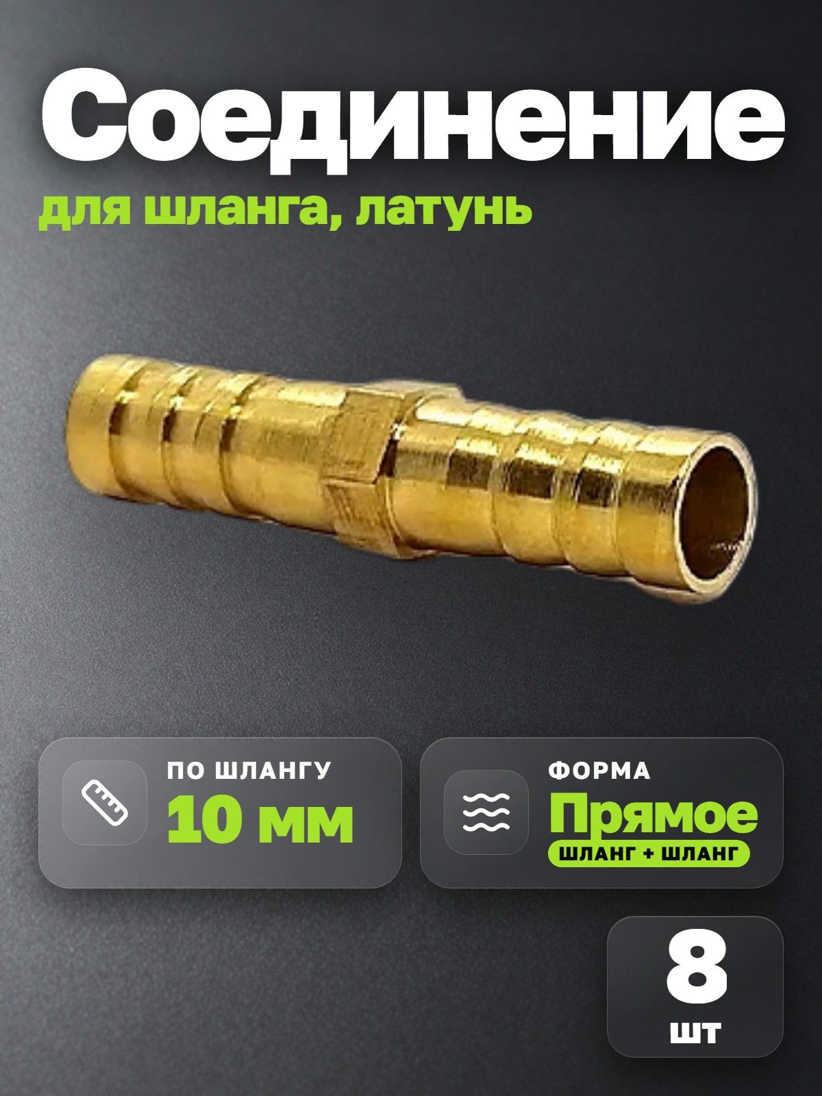 Соединение для шланга прямое латунь 10 мм (8 шт.) Елочка