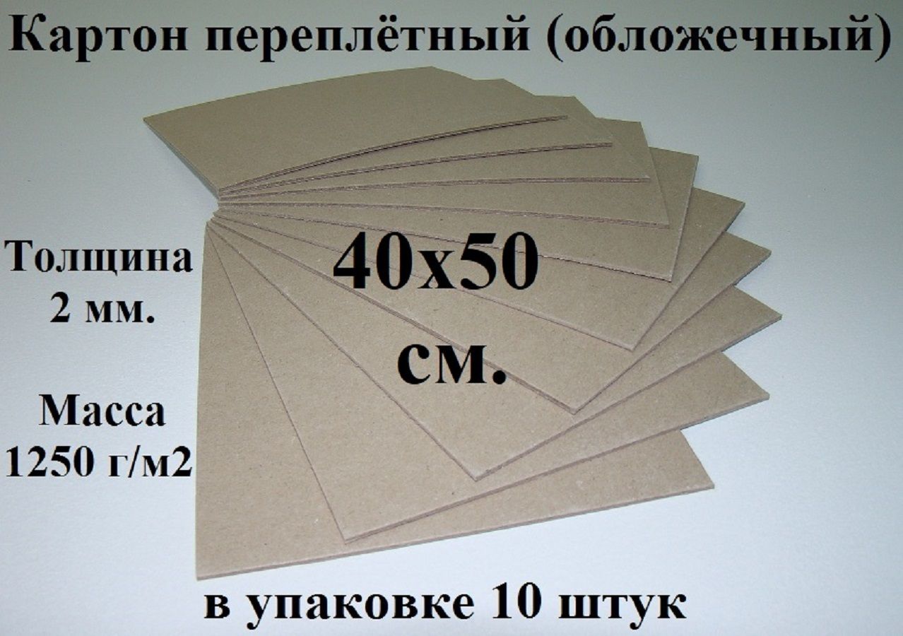 Картон переплетный серый 40х50 см. (10 шт.) 2мм.