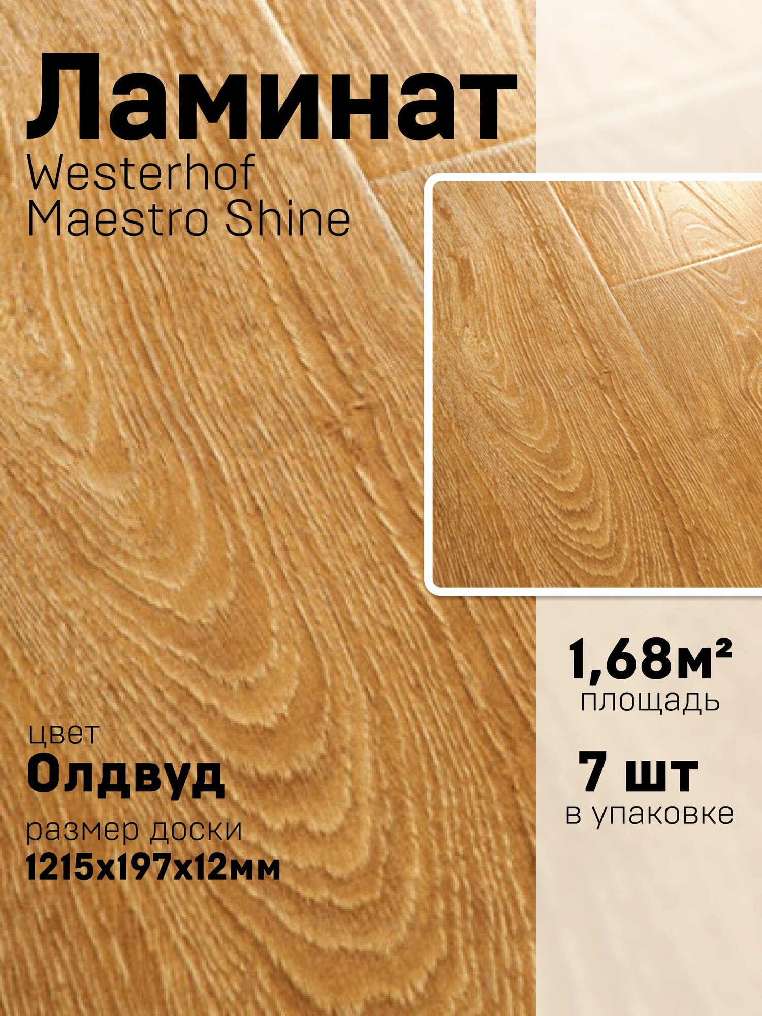 Ламинат Westerhof Maestro Shine Олдвуд 12 мм 34 класс 1,68м2 в 1 упак