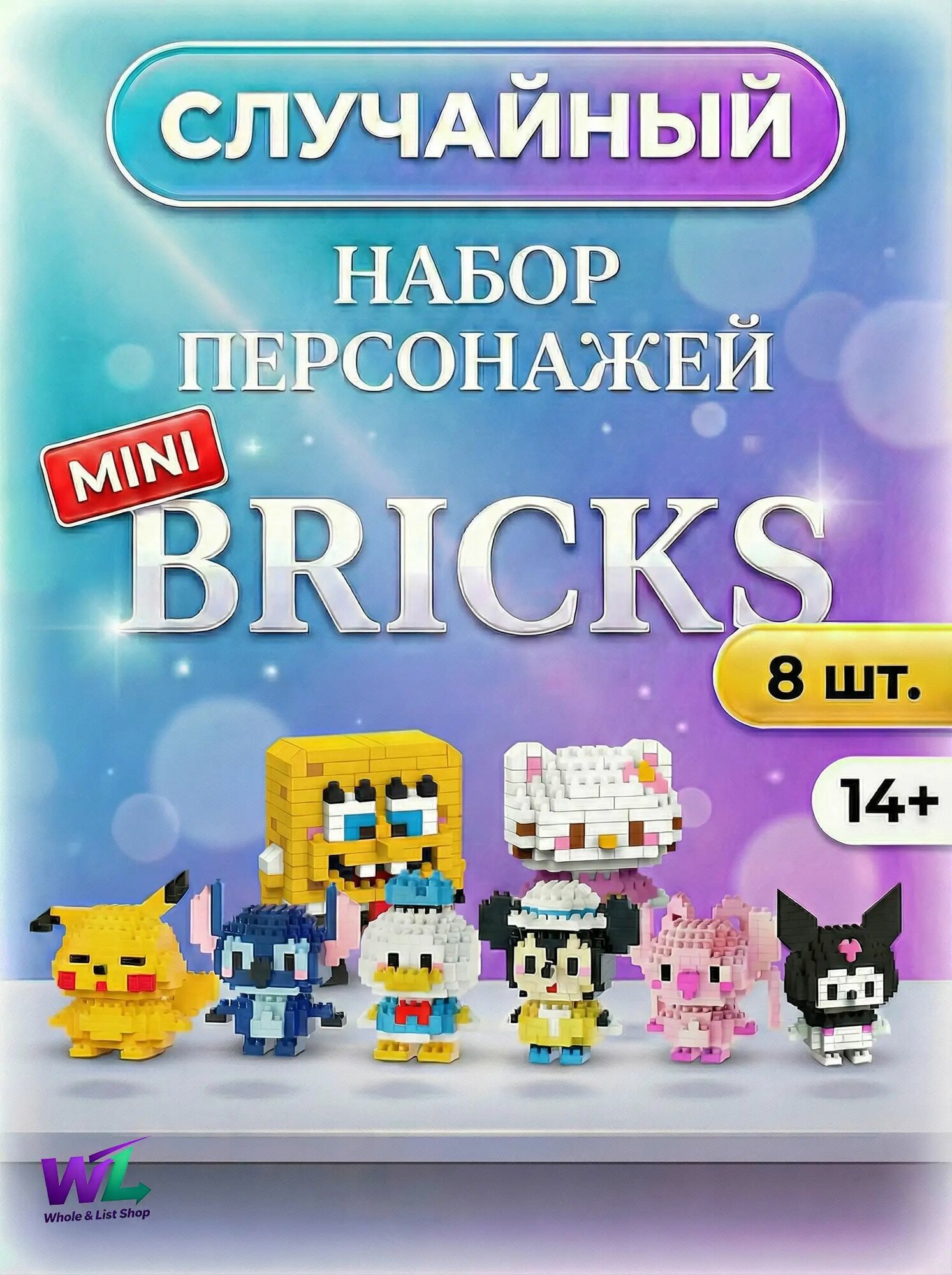 Случайный Набор Пластиковых Конструкторов MINI BRICKS / 8 Штук /