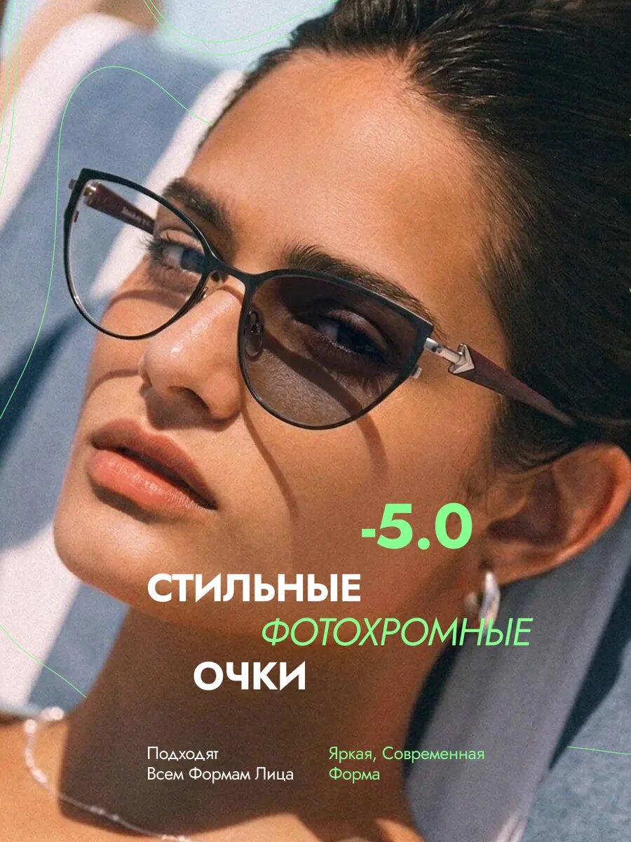 Очки для зрения корригирующие фотохромные (Хамелеоны) с диоптриями -5.00, РЦ 62-64, Glodiatr