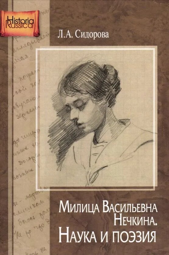 Милица Васильевна Нечкина. Наука и поэзия