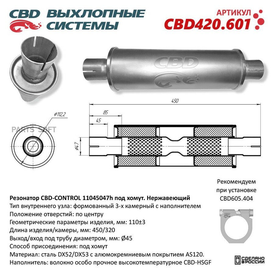 Резонатор глушителя универсальный от официального дистрибьютора, CBD, артикул CBD420601