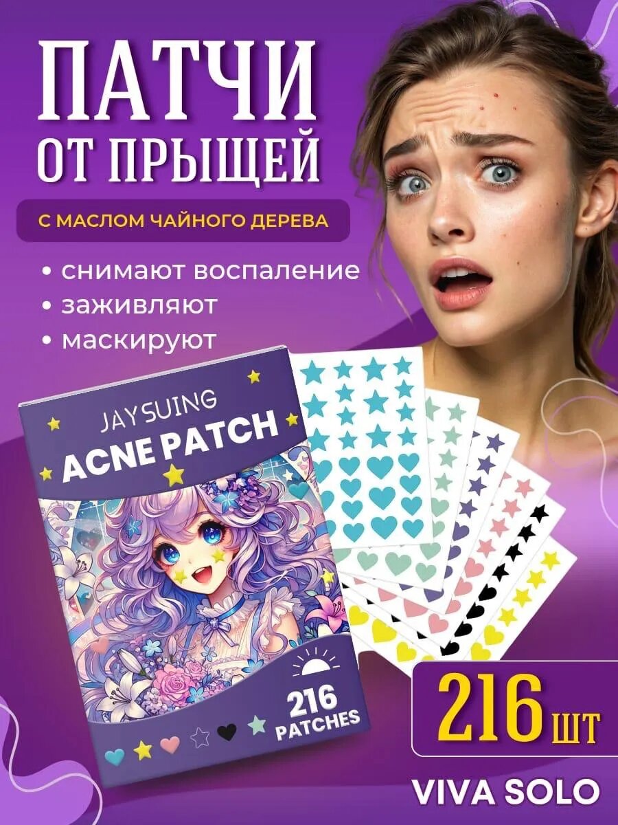 Патчи от прыщей звездочки точечные корея 216 шт.