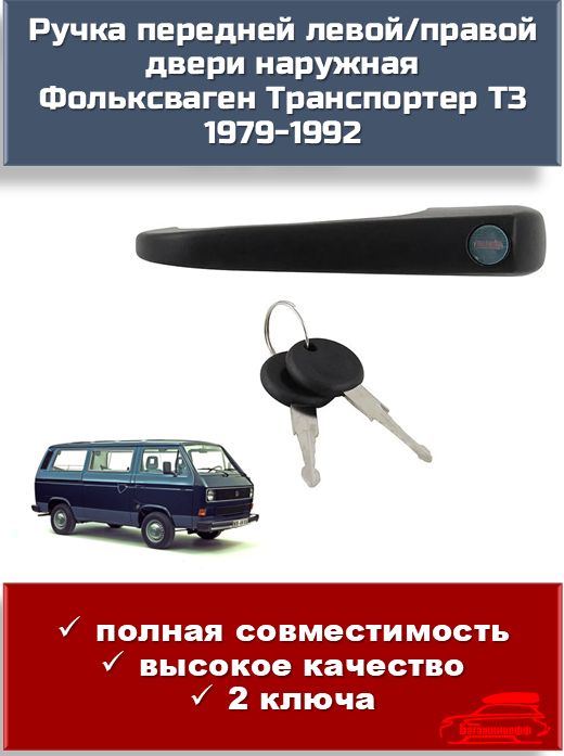 Ручка передней левой/правой двери наружная для Фольксваген Транспортер Т3 1979-1992
