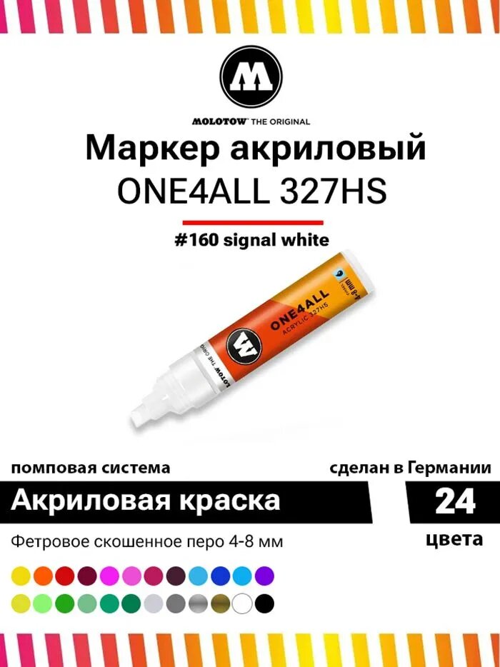 Акриловый маркер для граффити и дизайна Molotow One4all 327HS 327556 белый 4-8 мм