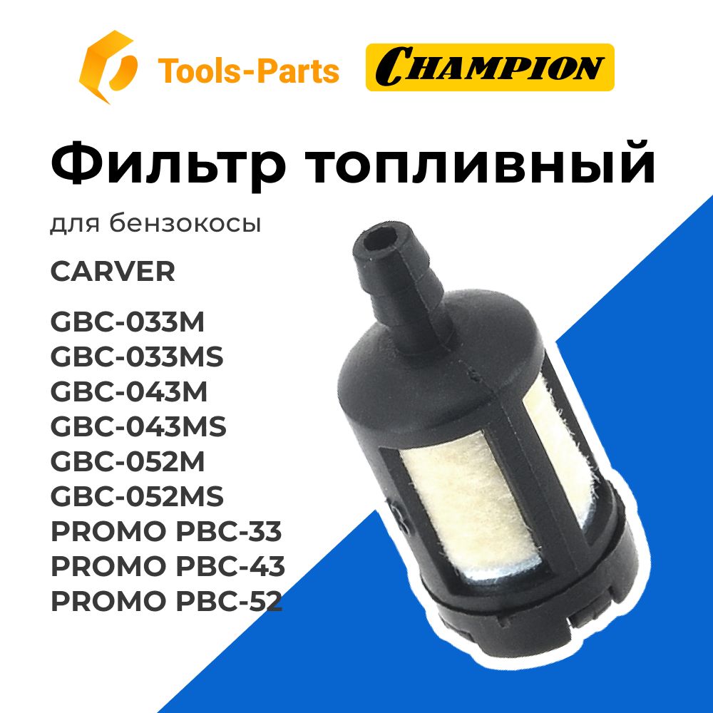 Фильтр топливный для бензокосы CARVER (Карвер) (см. так же описание)