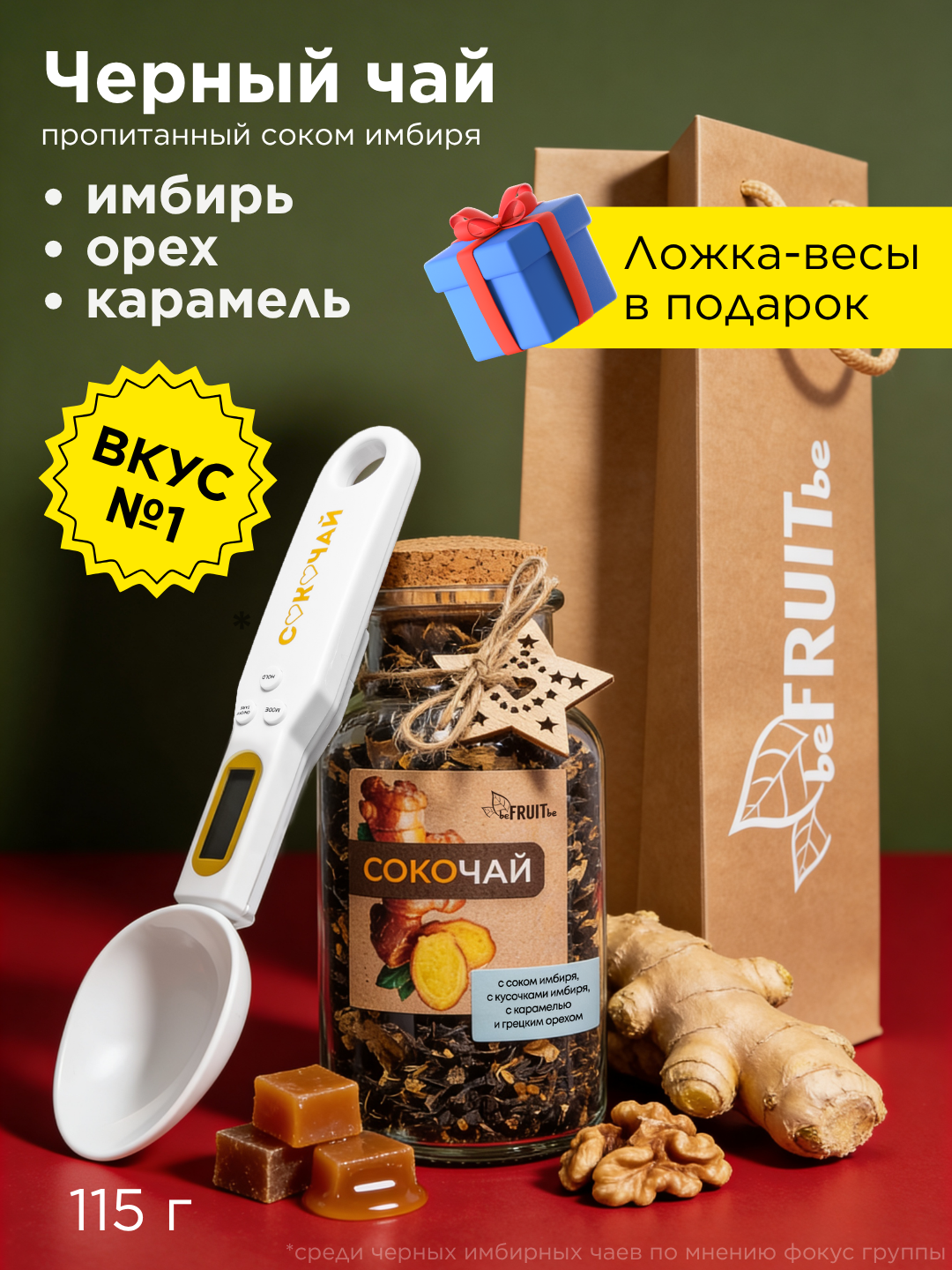 Набор с ложкой. Сокочай. Чай черный, пропитанный соком имбиря, с кусочками имбиря, карамелью и ароматом грецкого ореха.