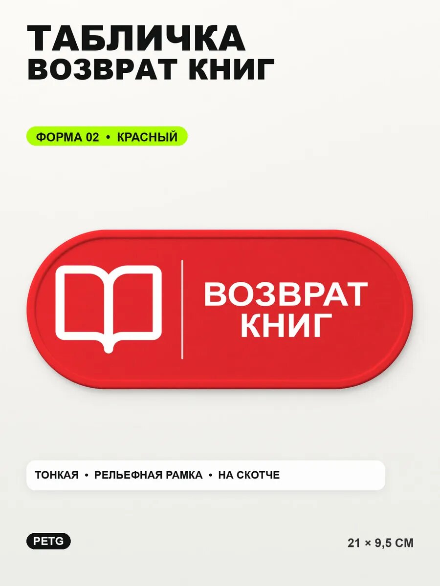 Табличка «Возврат книг» 21×9,5 см, PETG, красная, на двустороннем скотче