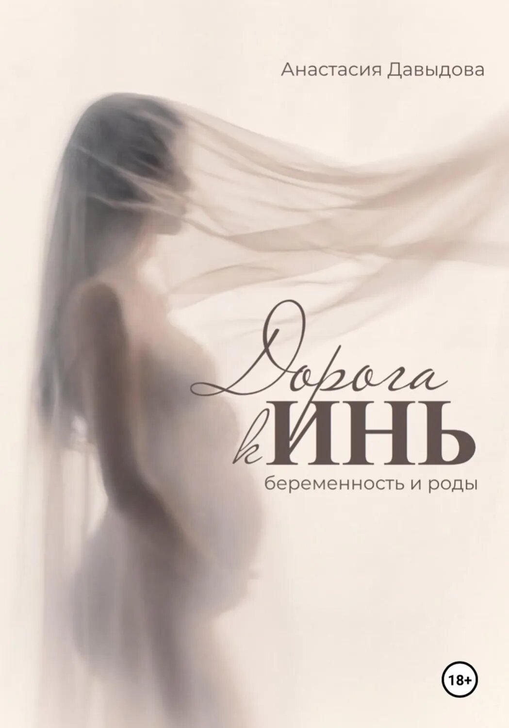 Дорога к Инь: беременность и роды [Цифровая книга]