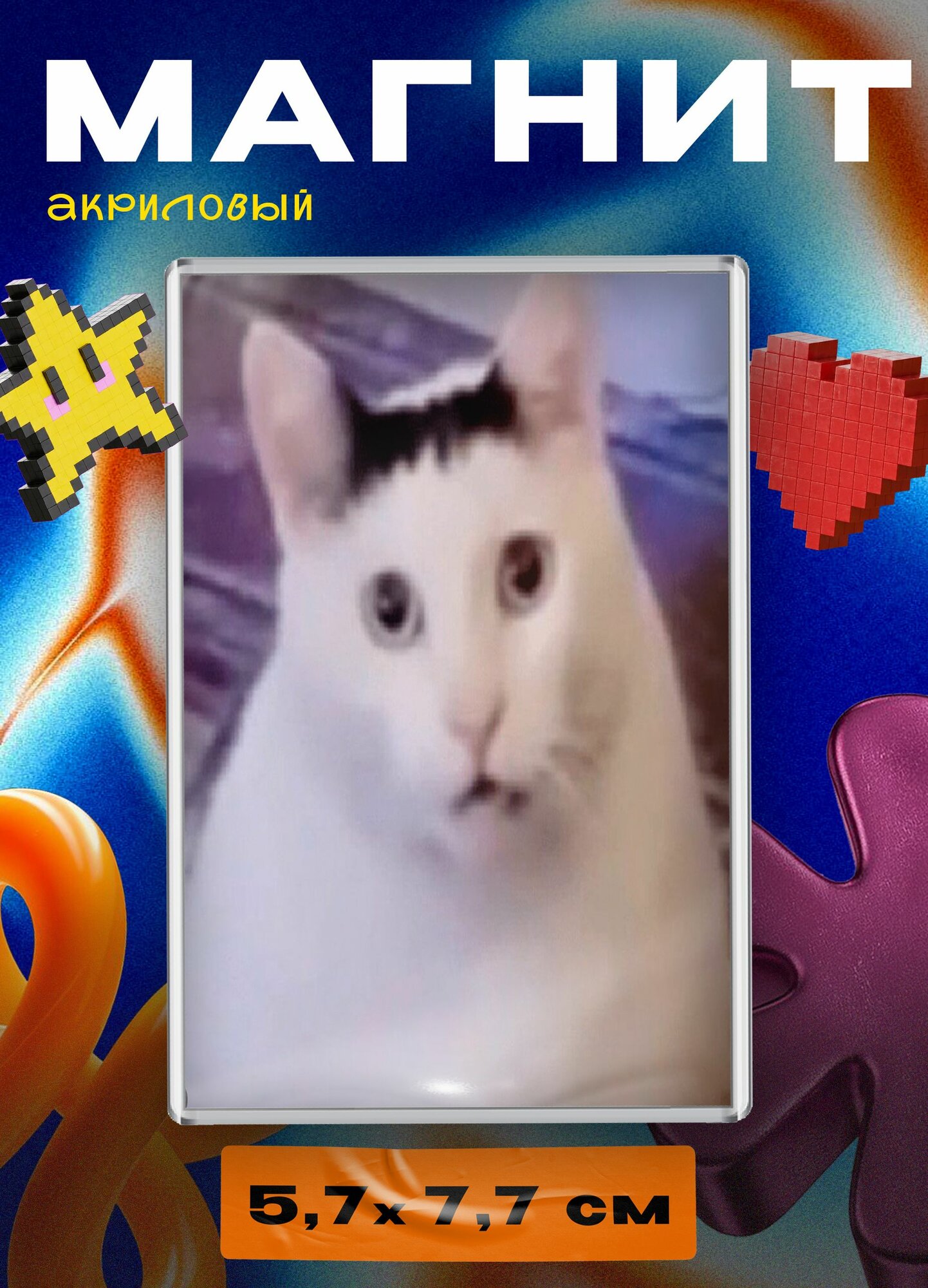 Магнит акриловый (Кот мем - что)