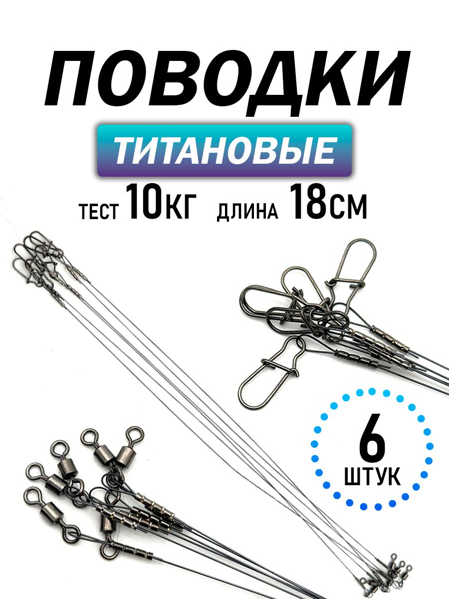 Поводки рыболовные титановые