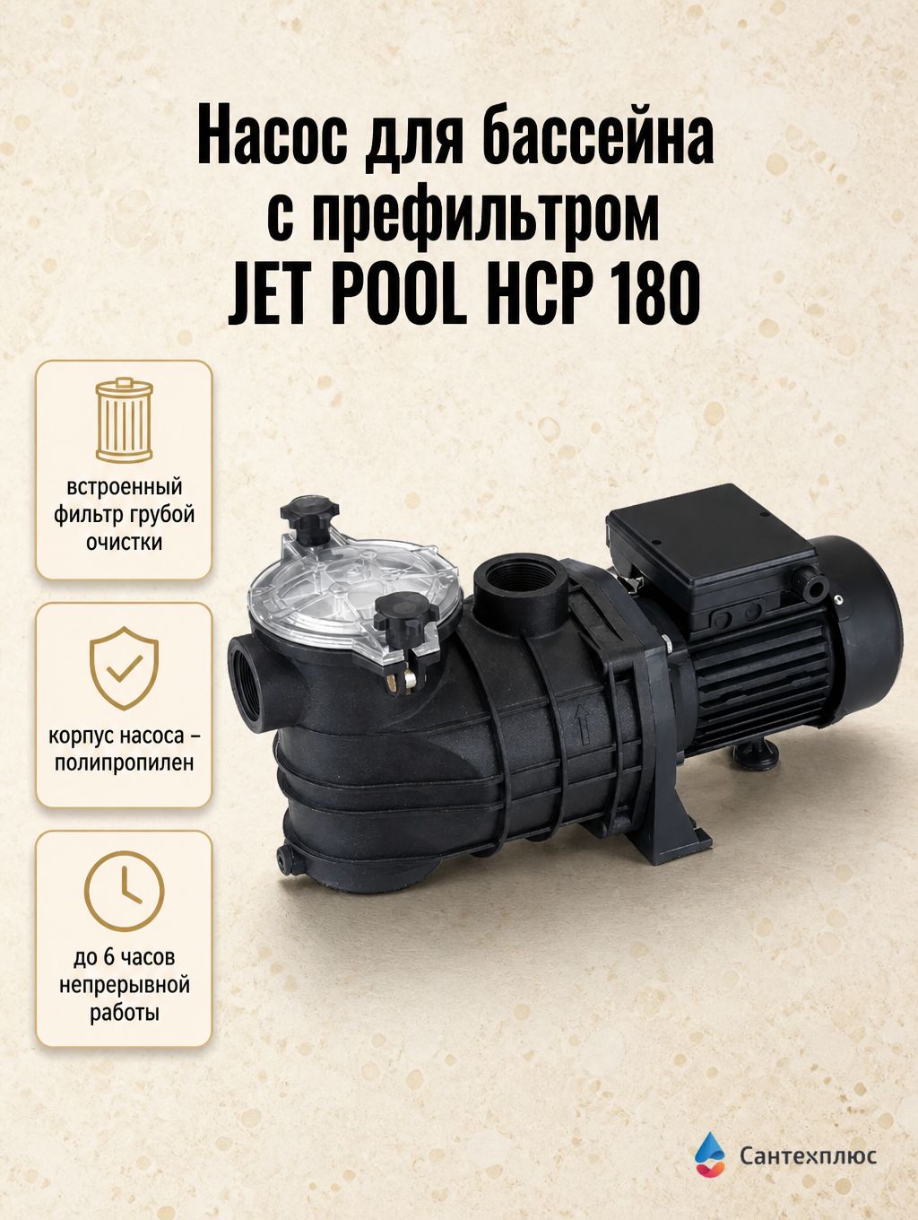 Насос для бассейна с префильтром JET POOL HCP 180