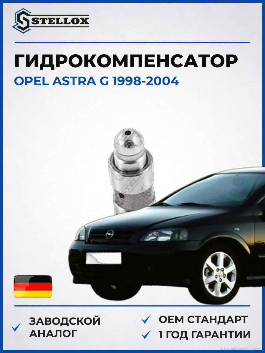 Гидрокомпенсатор Stellox 2000519SX Опель Астра G Opel Astra G 1998-2004