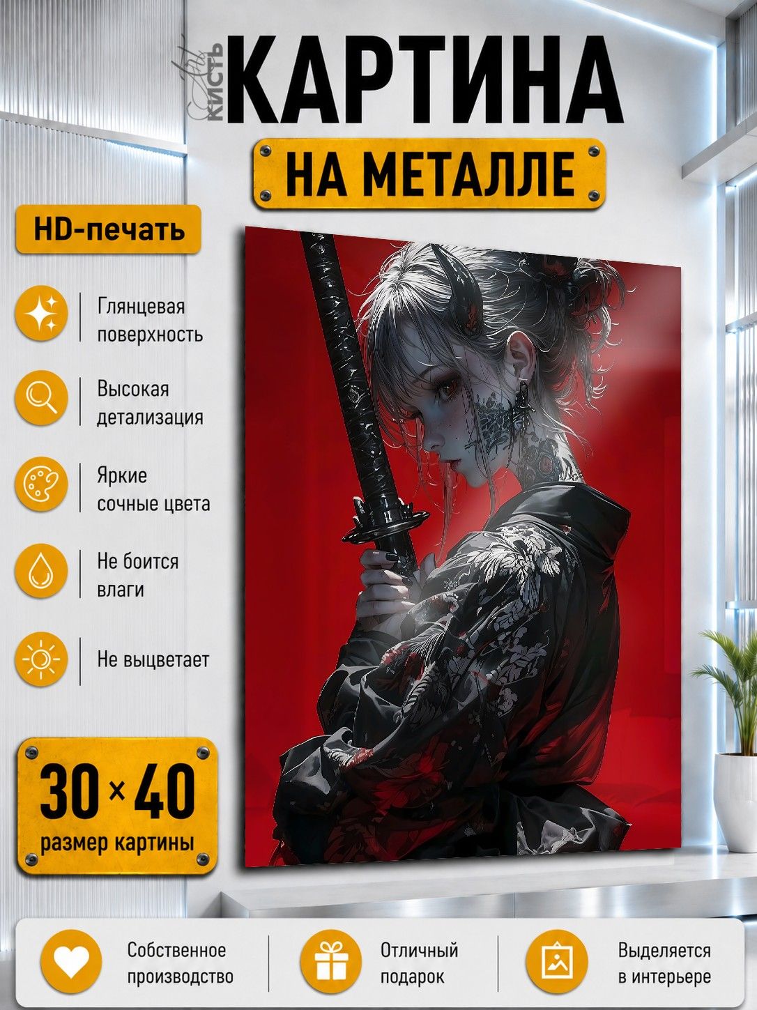 Картина на металле интерьерная на стену 30х40 Арт Девушка самурай Япония