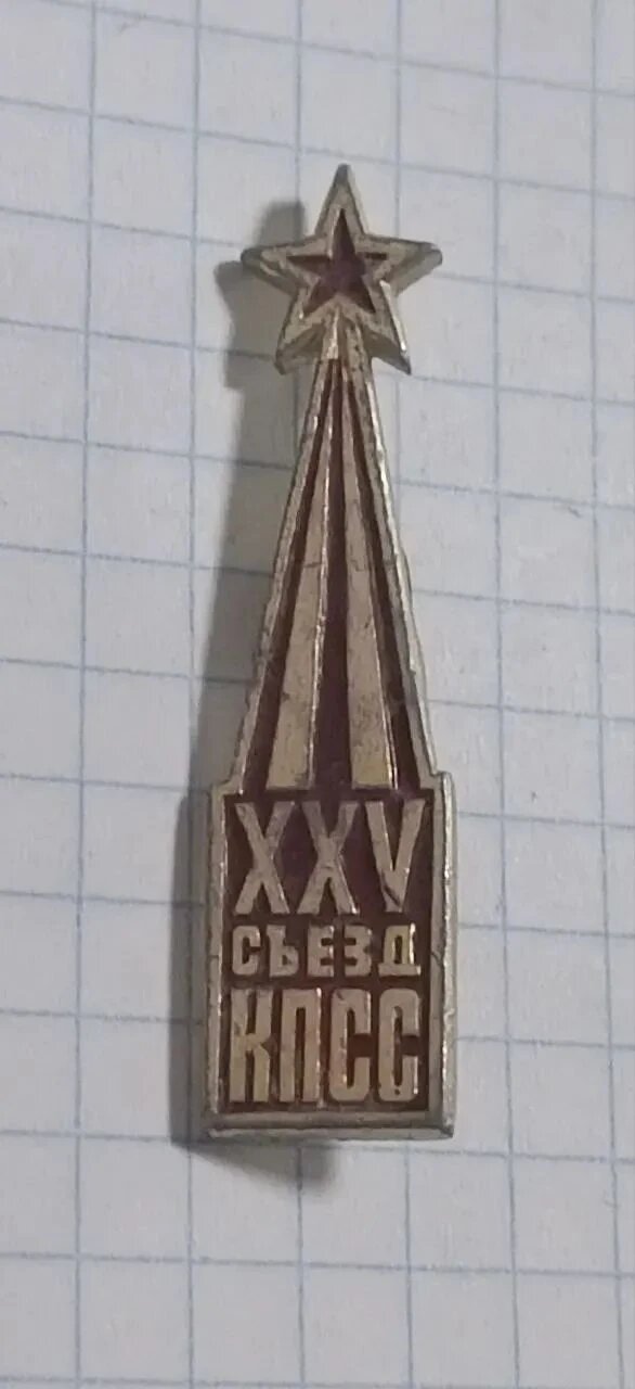 Значок «"XXV съезд КПСС"»