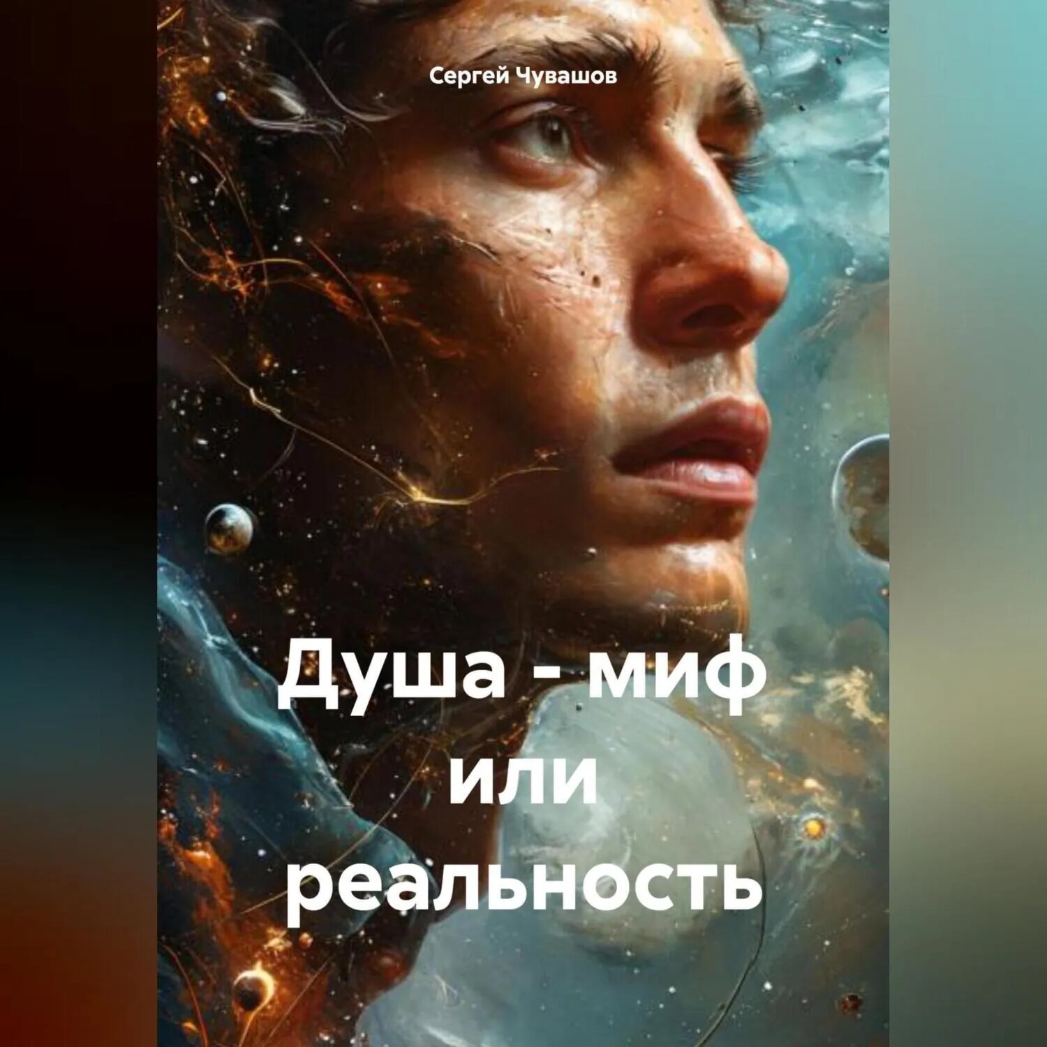 Душа - миф или реальность [Аудиокнига]