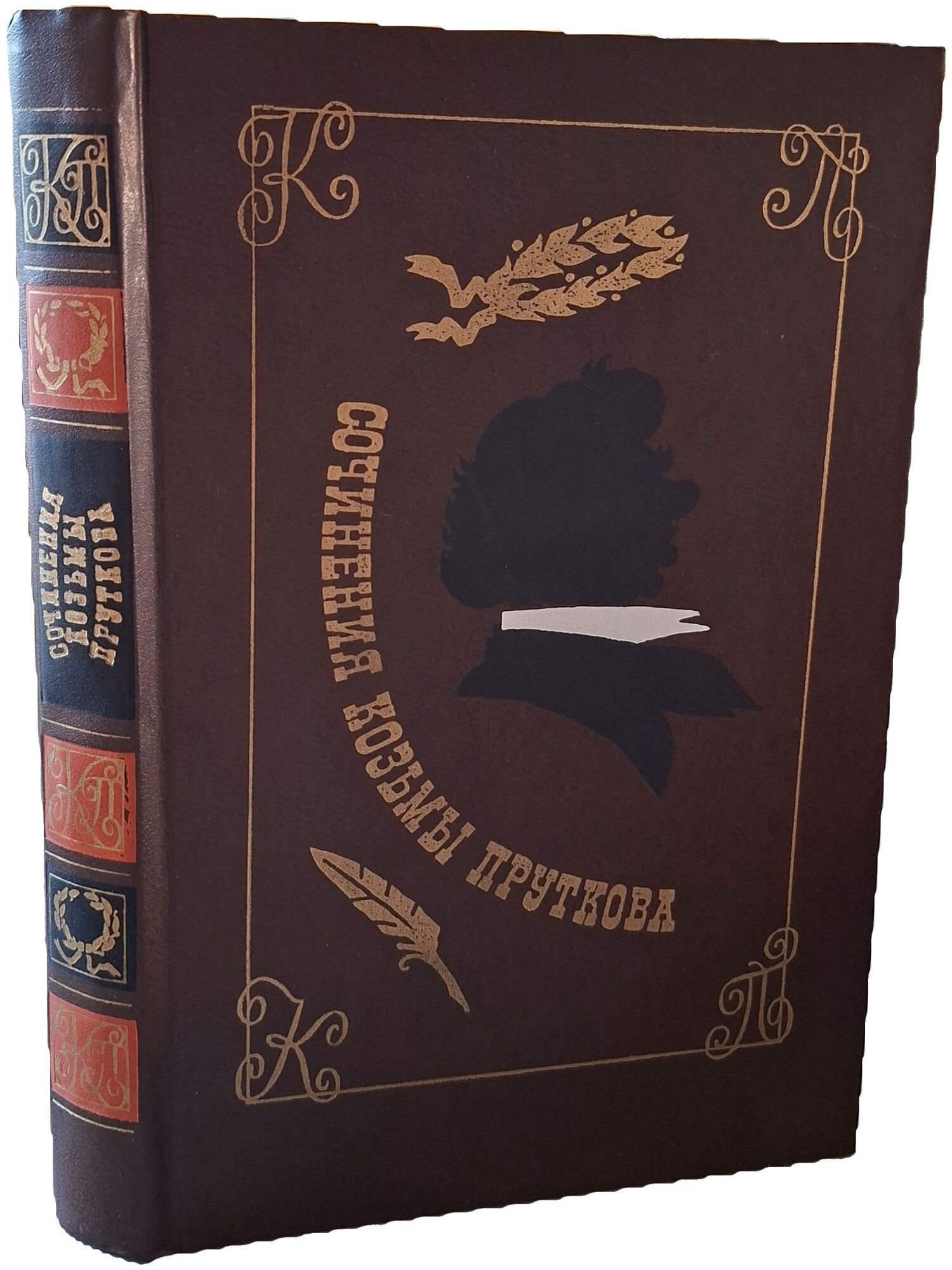 Сочинения Козьмы Пруткова. Прутков Козьма Петрович. Художественная литература. 1976. Твердый переплет. 381 стр