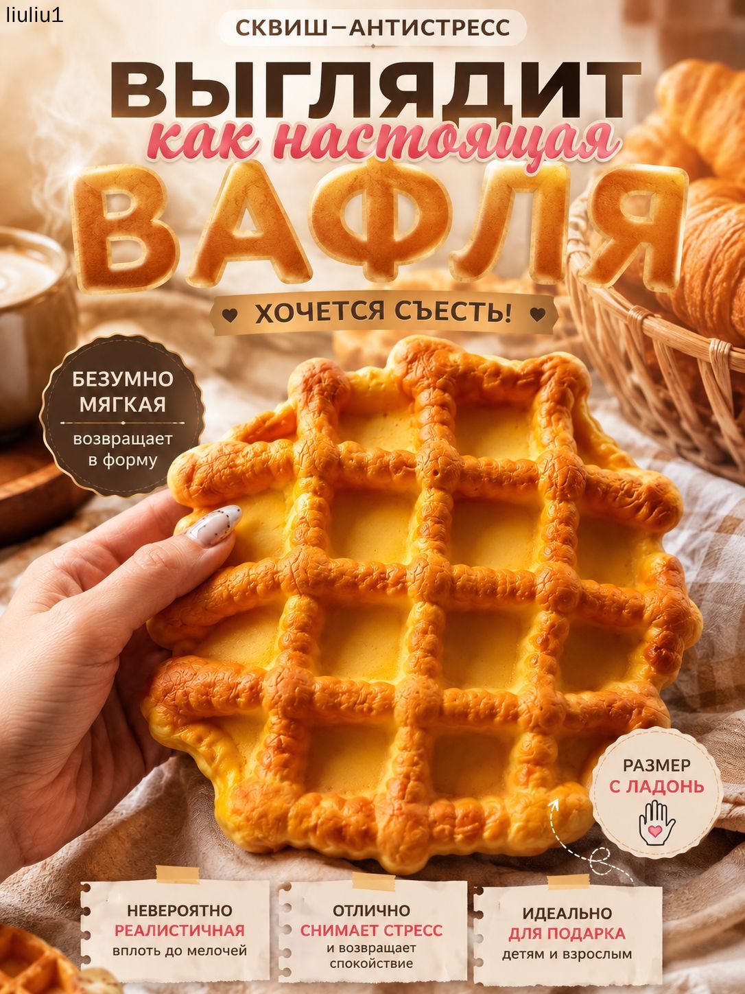 Выпечка сквиш Большая Вафля мялка Антистресс