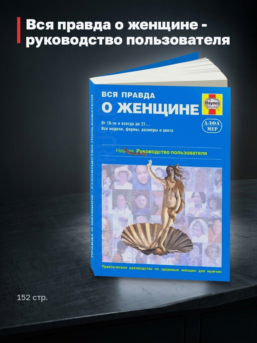 Вся правда о женщине - руководство пользователя