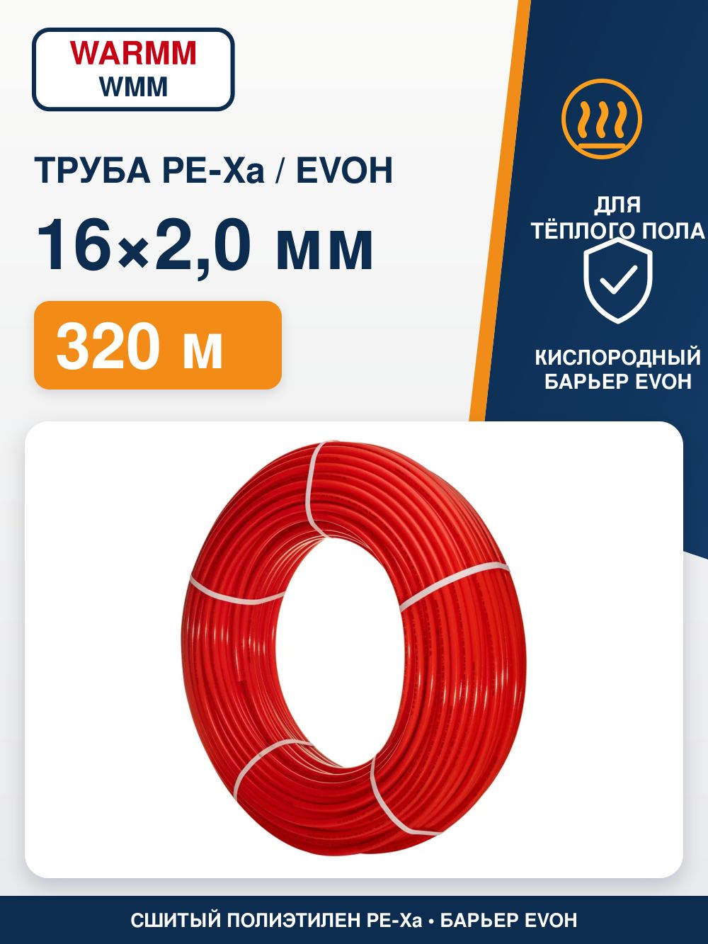 Труба для отопления и тёплого пола WMM PEX-A 16х2,0 мм, 320 м