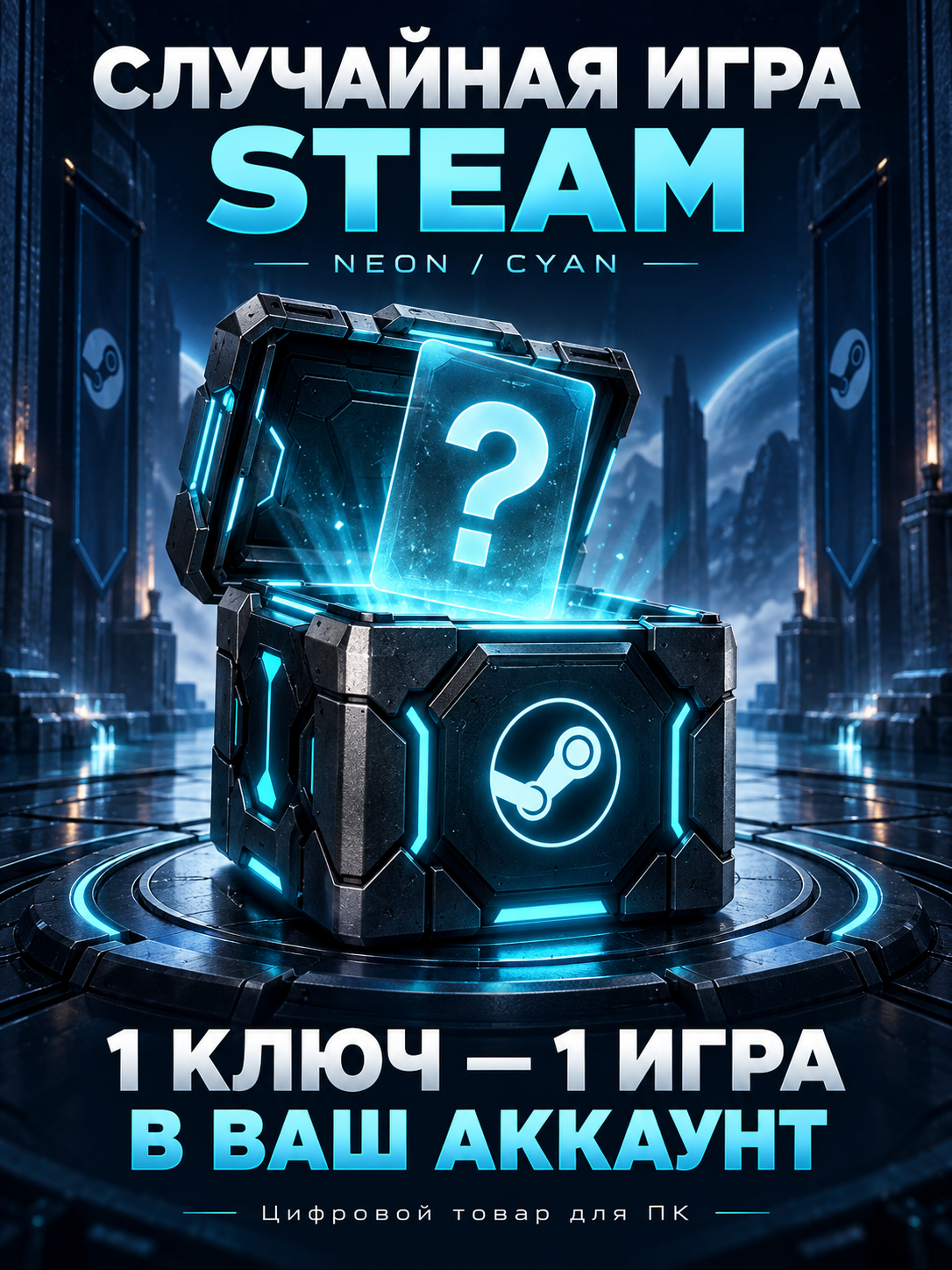 Случайный ключ Steam для ПК, полная версия игры, кейс Ice Blue · NEON CYAN