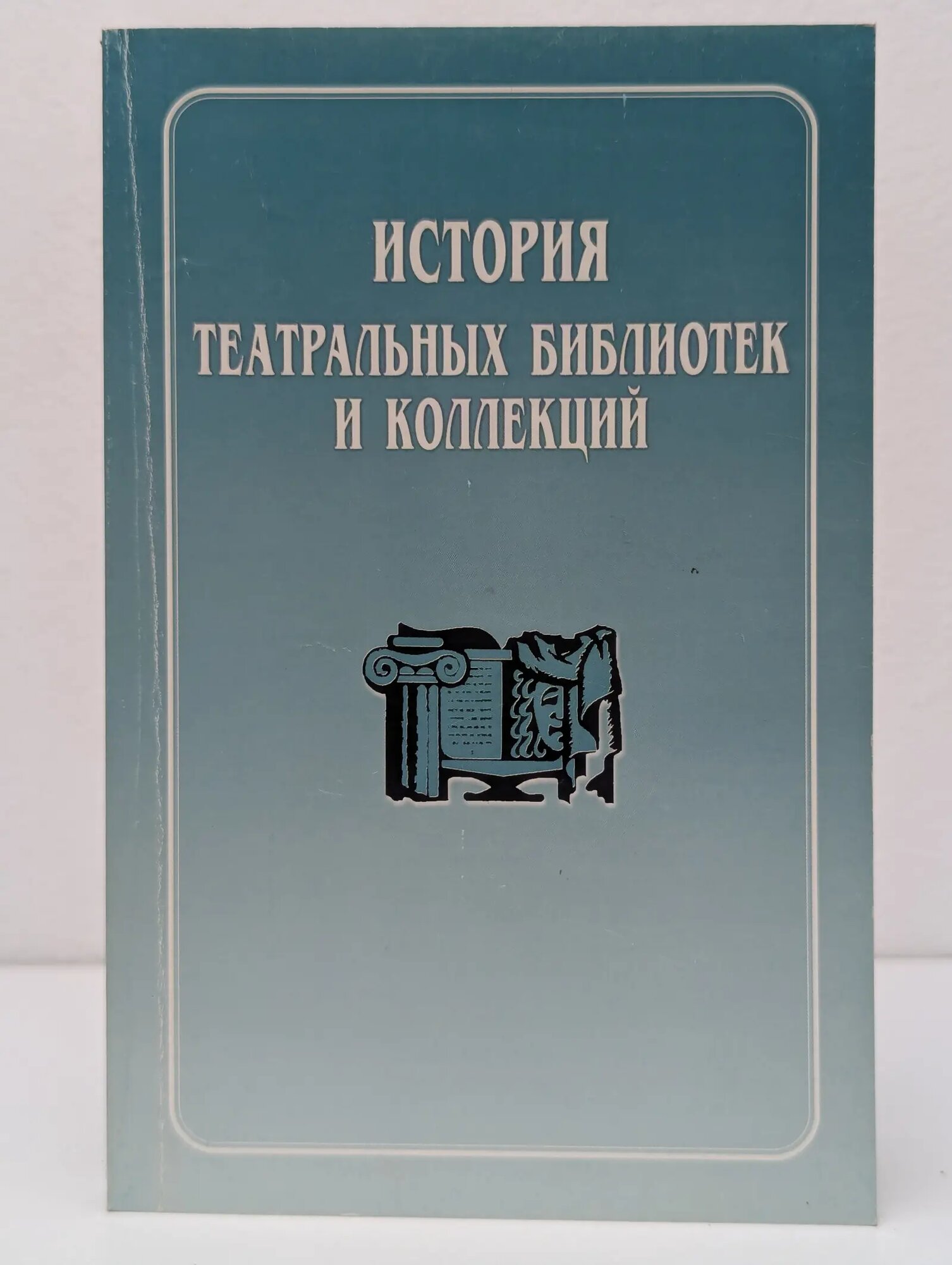 История театральных библиотек и коллекций: доклады и сообщения Сборник 2003