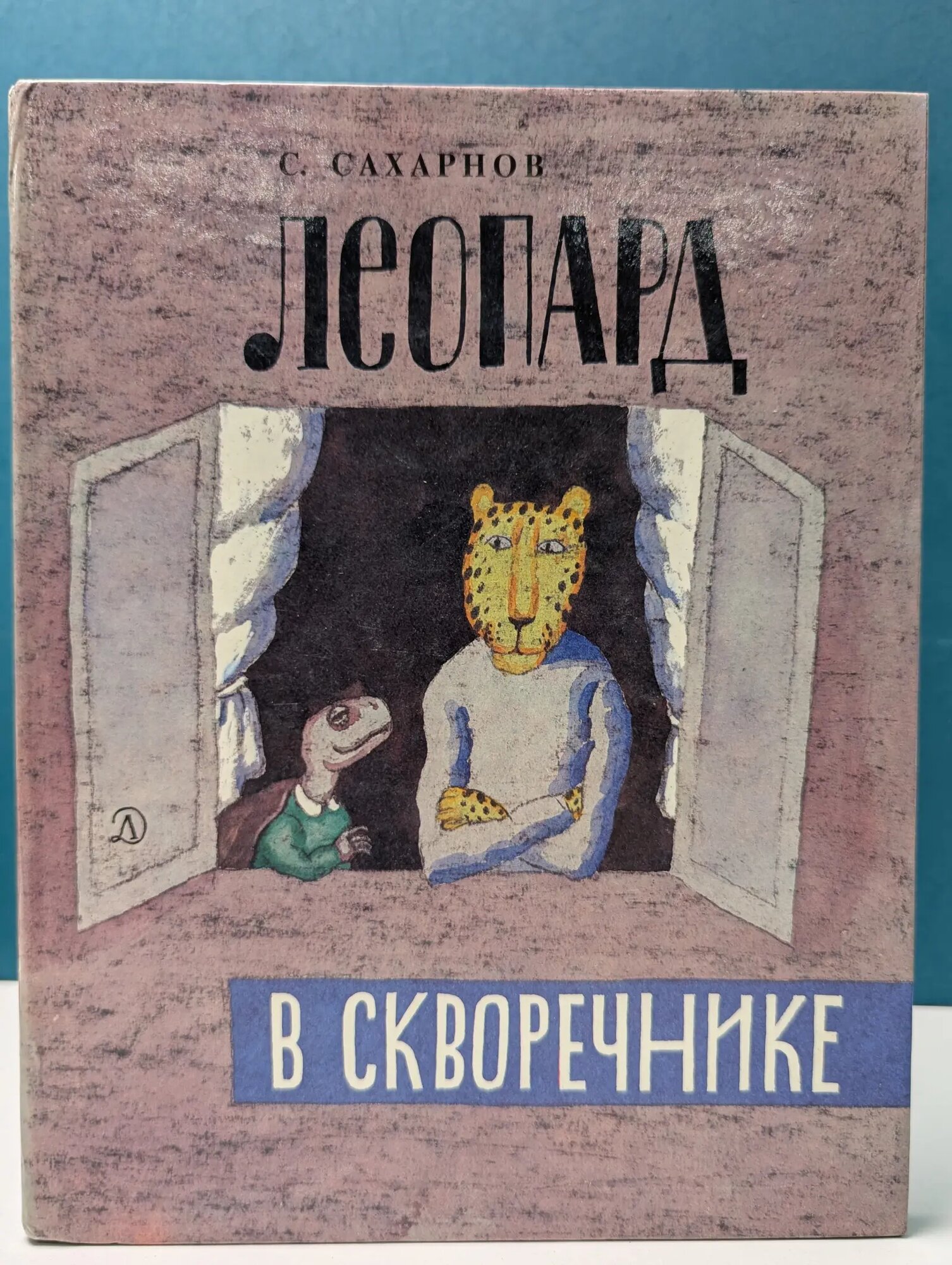 Леопард в скворечнике Сахарнов Святослав Владимирович 1991