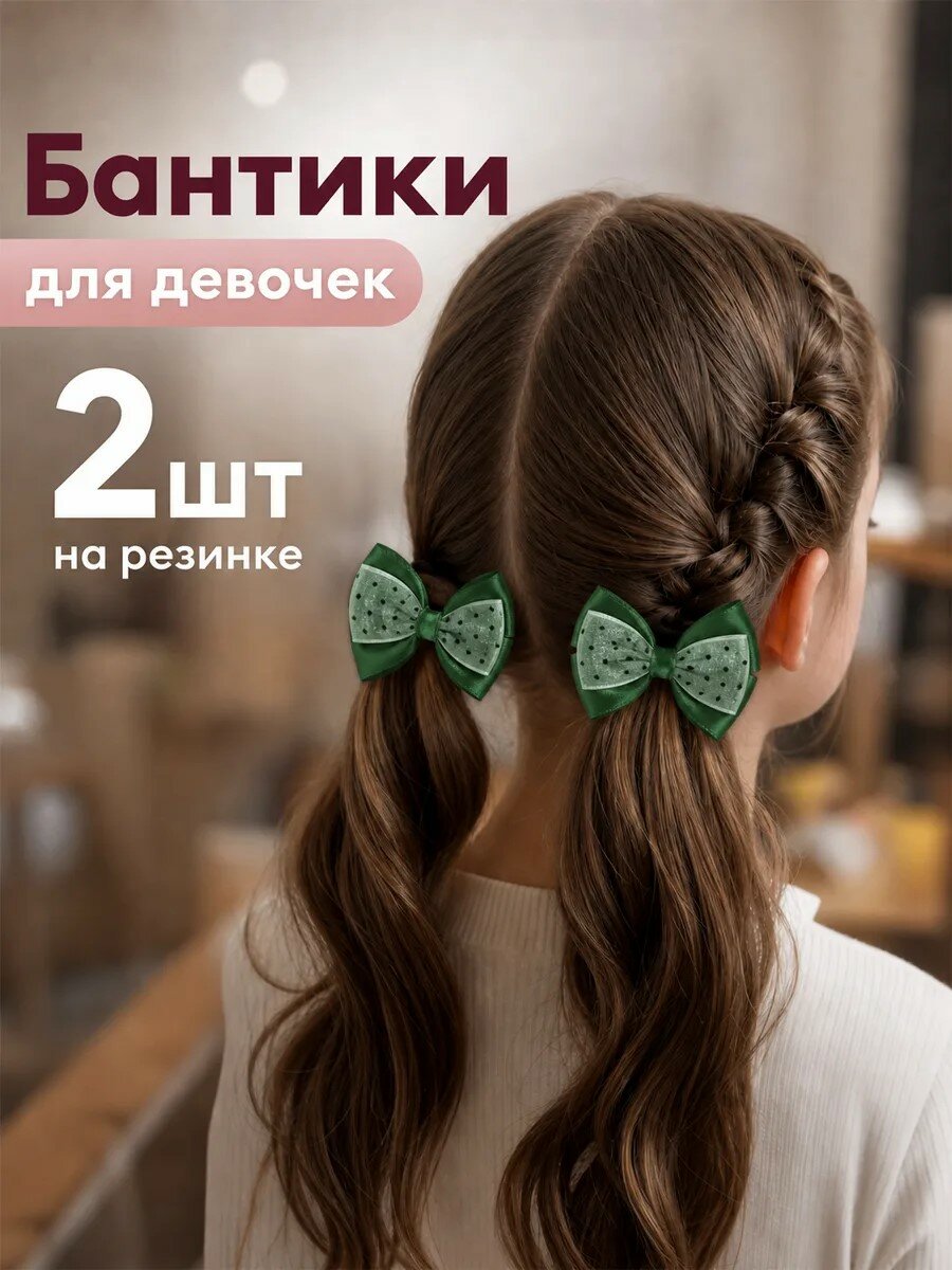 Набор бантиков для волос на резинке, 2 шт. Школьные банты девочкам