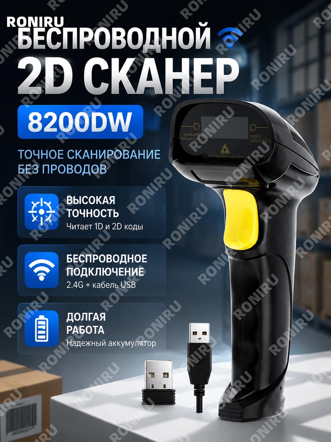 2D беспроводной сканер штрихкода 8200DW, беспроводной сканер для QR и двумерных кодов для работы и торговли дома