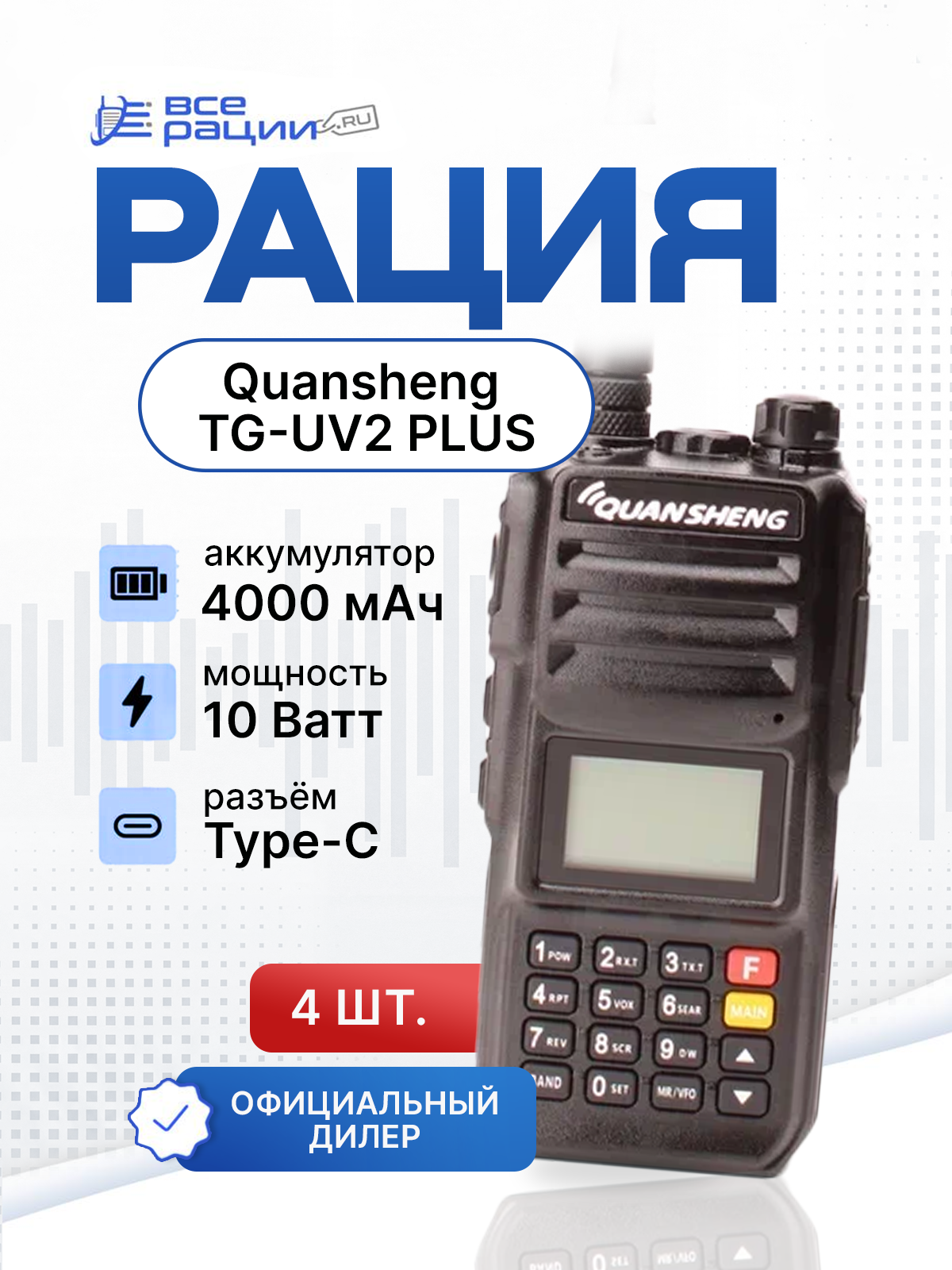 Комплект раций 4 шт. Quansheng TG-UV2 PLUS 10W IP54 4000 мАч Type-C Черный