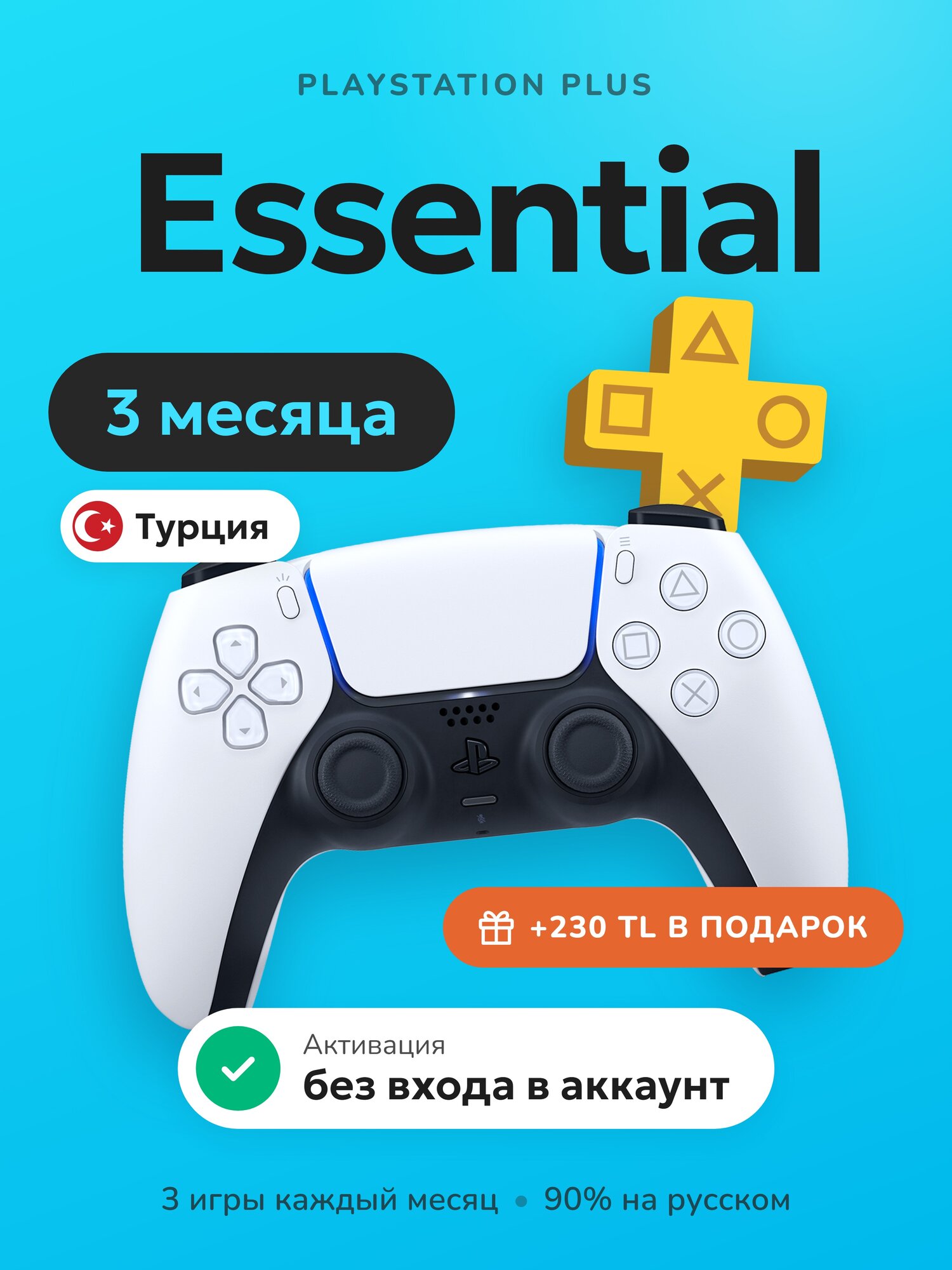 Подписка PS Plus Essential на 3 месяца на PlayStation 4/5 (Активация, Турция)