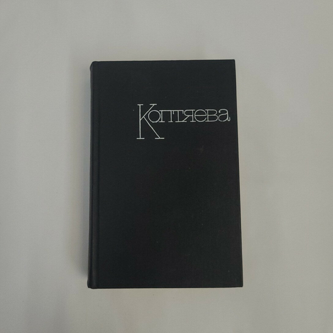 Антонина Коптяева. На Урале-реке. Книга СССР, роман, рассказы.