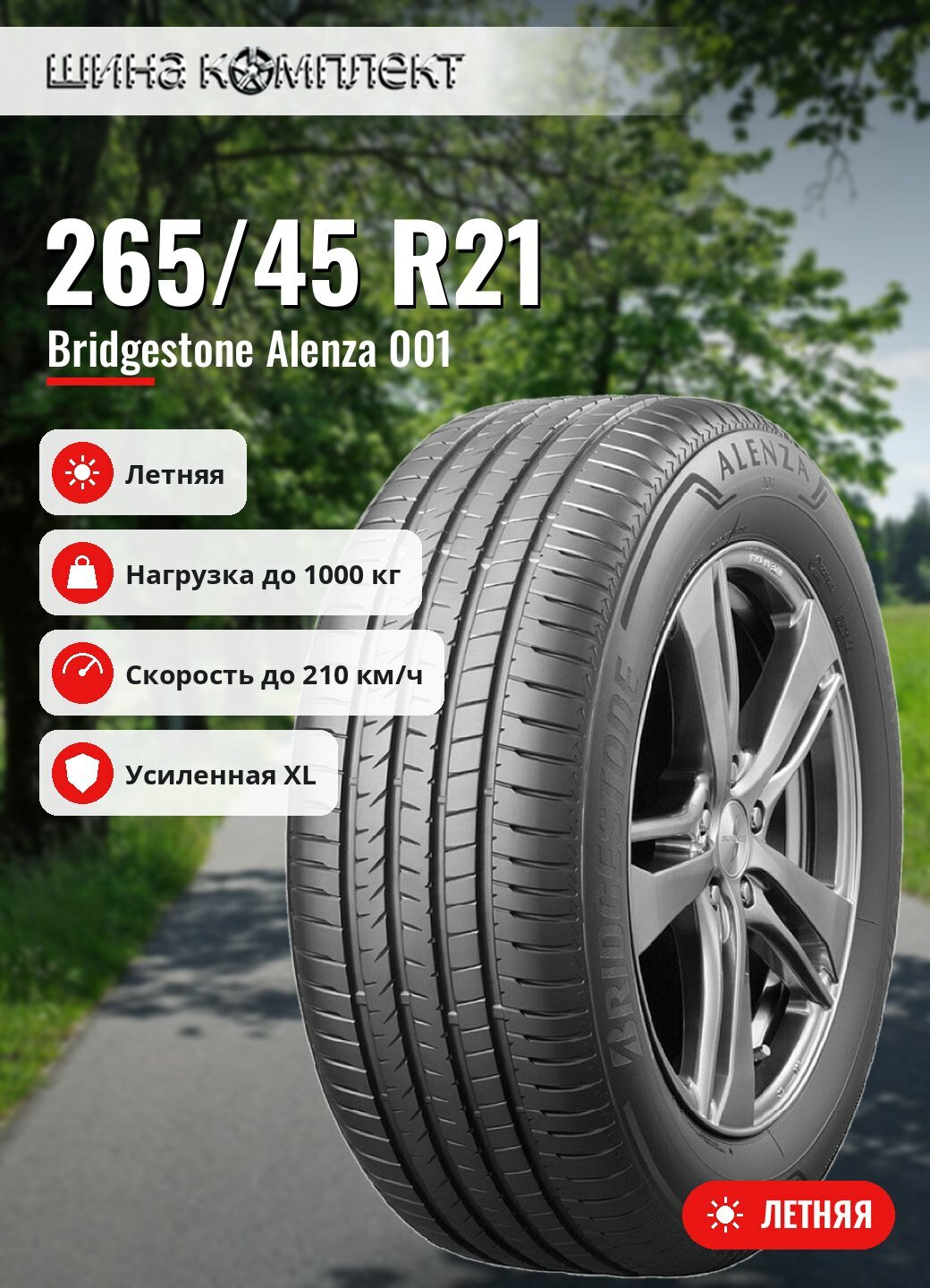 Автомобильная шина Bridgestone Alenza 001 265/45 R21 108H XL летняя для легкового автомобиля