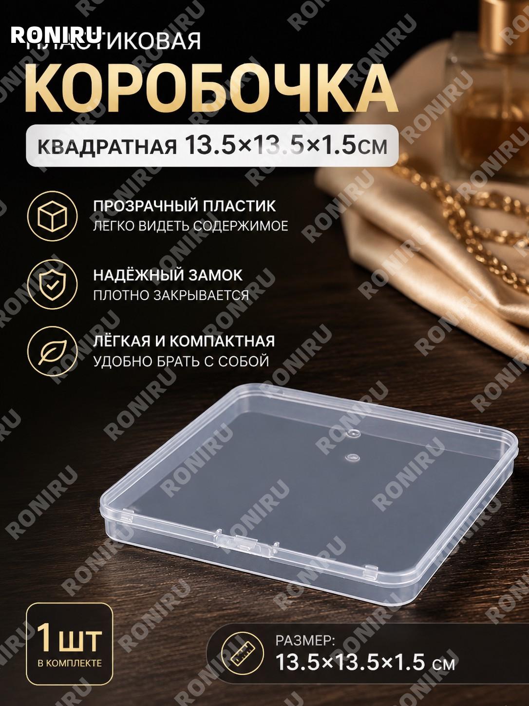 Пластиковая прозрачная шкатулка-коробочка для украшений 15135, мини бокс 13,5×13,5×1,5 см для хранения аксессуаров