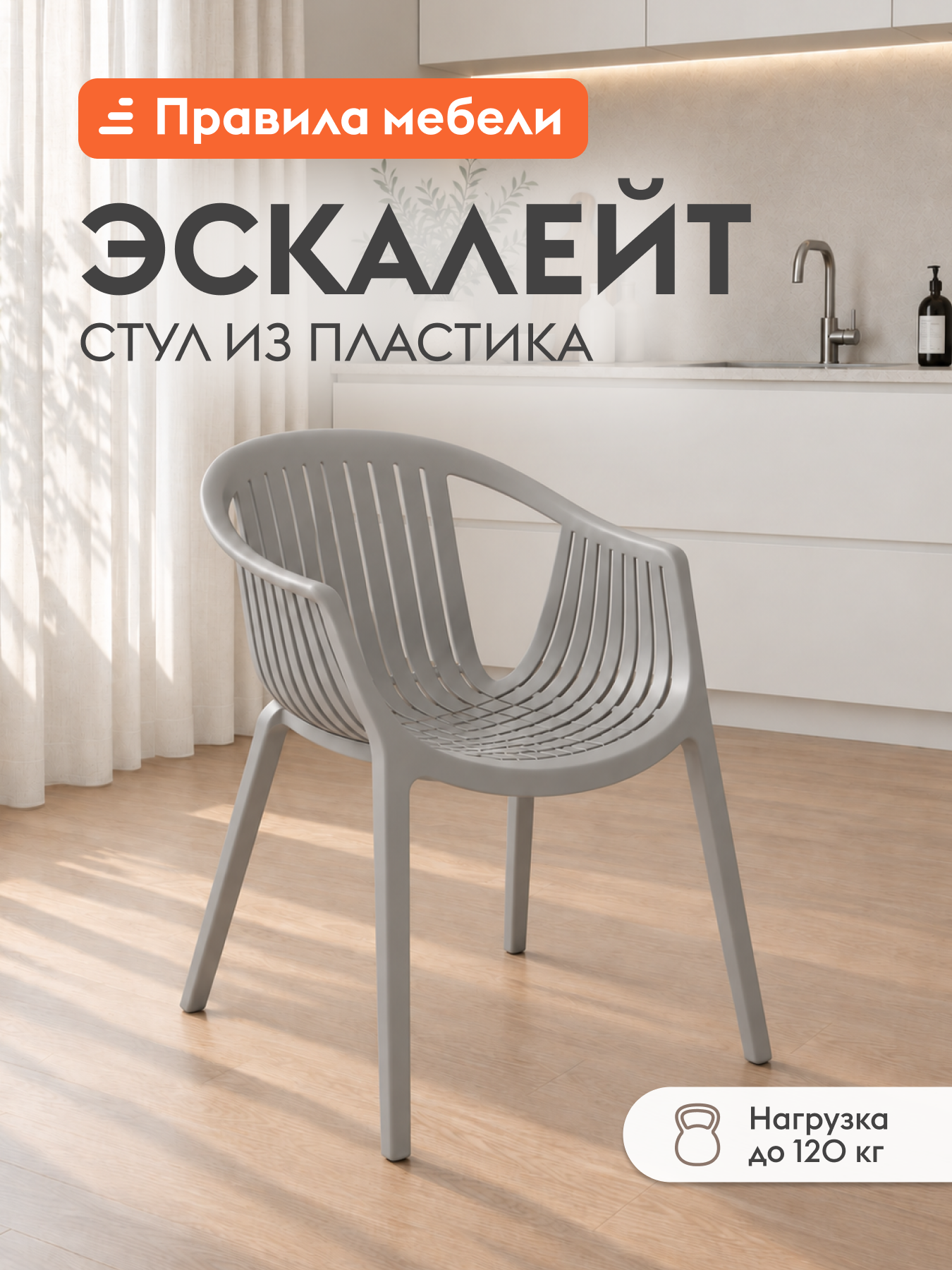 Стул для кухни Эскалейт, пластиковый, с подлокотниками, 54х53х75 см, Серый, пластик