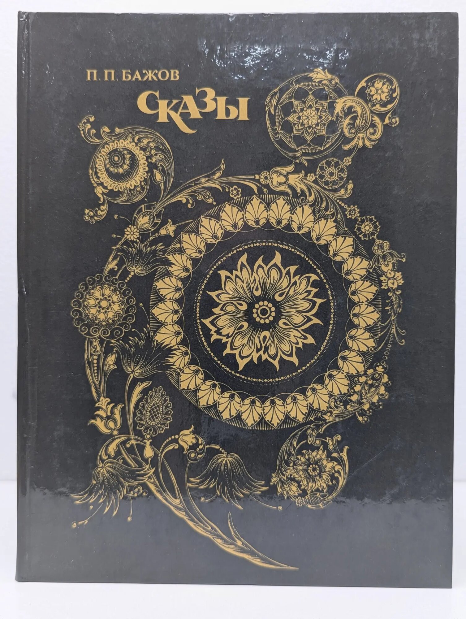 Павел Бажов. Сказы Бажов Павел Петрович 1986
